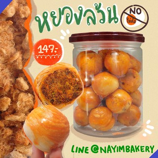 Nayimbakery เปี๊ยะป๋อง หมูหยองพริกเผา "ไม่ใส่ไข่เค็ม" บรรจุ 25ชิ้น น้ำหนักชิ้นละ 10ก.