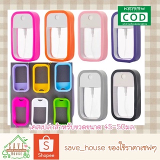 ส่งไว ส่งถูก เคสซิลิโคน เคสใส่ขวดสเปรย์แอลกอฮอลล์ สำหรับขวดขนาด45-50มล. เคสซิลิโคน Spray card case