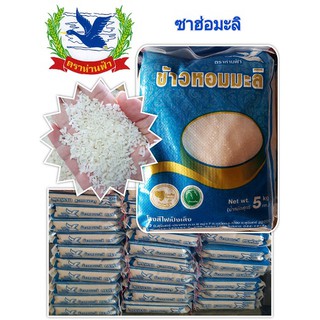 ข้าวหอมมะลิแท้ปี65/66 (ซาฮ่อมะลิ-ชนิดเมล็ดหัก15%) "ข้าวตราห่านฟ้า" ขนาด 5กก. x 1ถุง ปลอดสารเคมีอบมอด