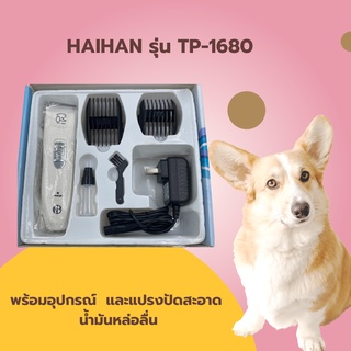 ปัตตาเลี่ยนไร้สายสำหรับสุนัข-แมว  HaiHan TP-1680