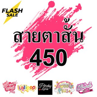 *สายตาสั้น 450 * Contact Lens คอนแทคเลนส์!!  บิ๊กอายตาโต  บิ๊กอาย สุดปัง รายเดือน มีอย   เลนส์นิ่ม สวยปังมาก
