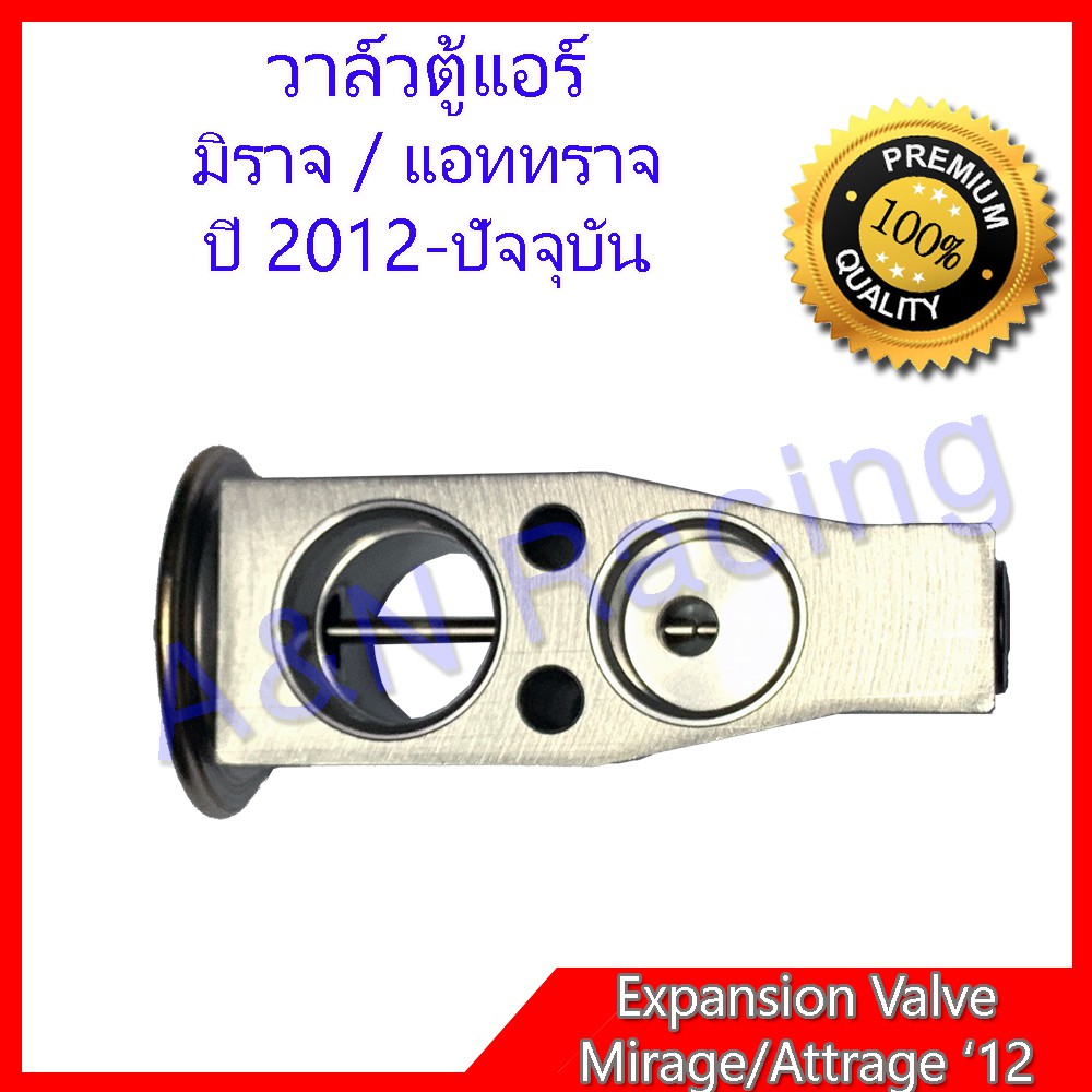 วาล์วตู้แอร์ ตรงรุ่น มิตซูบิชิ มิราจ แอททราจ Mitsubishi Mirage / Attrage Expansion Valve [030099]