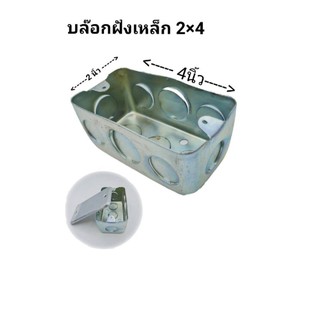 บล็อกเหล็กฝังขนาด2×4Handybox