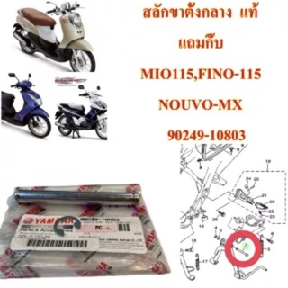 สลักขาตั้งกลาง แท้ แถมกิ๊ฟ MIO-115,FINO-115,NOUVO-MX 90249-10803 YAMAHA