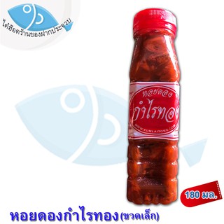 หอยดองกำไรทอง (ขวดเล็ก) 180กรัม 1ขวด หอยดอง ตรากำไรทอง หอยดองแม่กลอง แม่กลอง ของทะเล อาหารทะเล อาหารทะเลแปรรูป ของฝาก