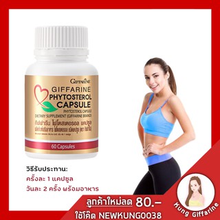 อาหารเสริม กิฟฟารีน giffarine สกัดจากถั่วเหลือง วิตามินอี กิฟฟารีน ไฟโตสเตอรอล แคปซูล ผลิตภัณฑ์เสริมอาหารไฟโตสเตอรอล