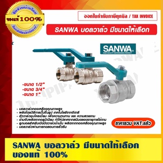 SANWA บอลวาล์ว มีขนาดให้เลือก ของแท้ 100% ราคารวม VAT แล้ว