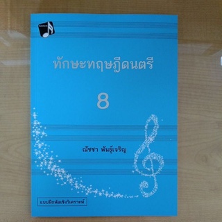 ทักษะทฤษฎีดนตรี เล่ม 8 (MUSIC THEORY: INTENSIVE PRACTICES, BOOK 8)  ( 9786165887632 ) c112