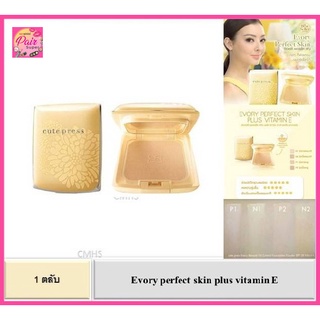 ราคา(ตลับเหลือง) ถูกที่สุด / ของแท้ 100% แป้งคิวเพรส อิเวอรี่ Cute Press Evory Perfect Skin Plus Vitamin E Foundation Powder