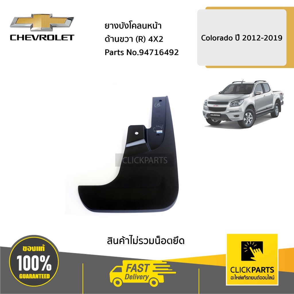 CHEVROLET #94716492 ยางบังโคลนหน้า ด้านขวา (R) 4X2 ตัวเตี้ย Colorado ปี 2012-2019 ของแท้ เบิกศูนย์