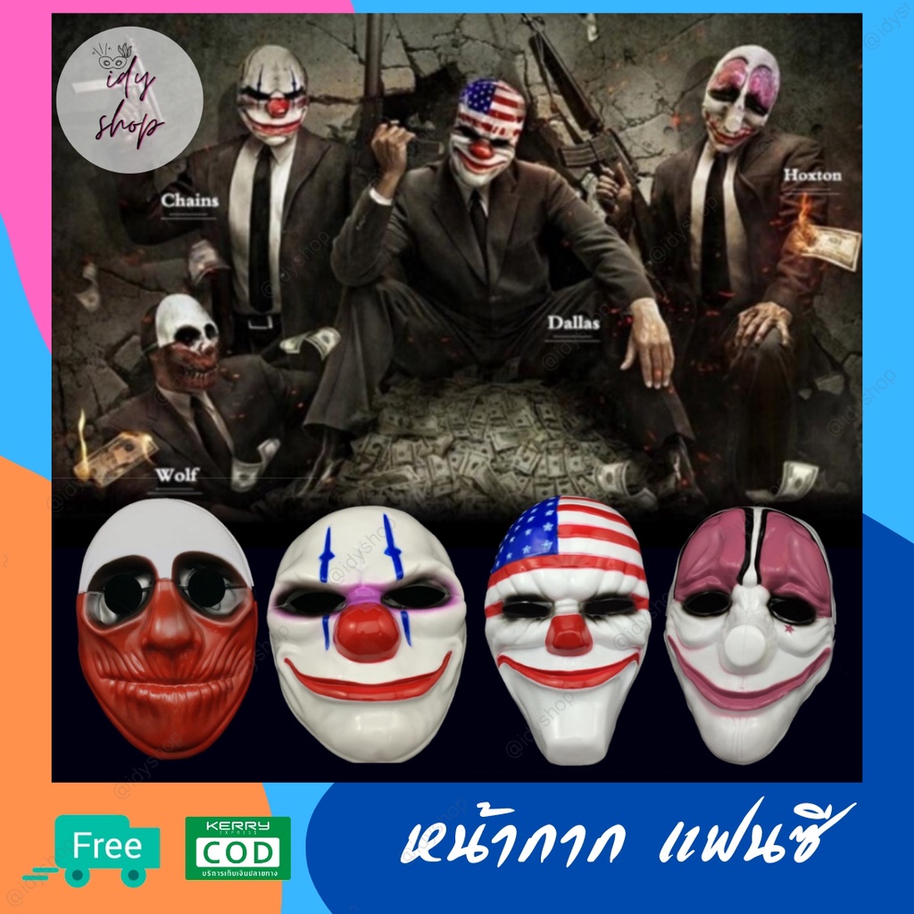 หน้ากากแฟนซี จากเกมส์สุดฮิต Payday2 ปาร์ตี้  แฟชั่น  ฮาโลวีน ผี คอสเพลย์ Payday cosplay ส่งจากไทย id