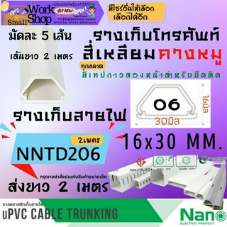 ✨(นาโน) NANO NNTD 206 16*30 ราง เก็บ ครอบ สายไฟ ยาว 2 เมตร รางโทรศัพท์ รางสายไฟ สี่เหลี่ยม คางหมู แบบทึบ มีกาว