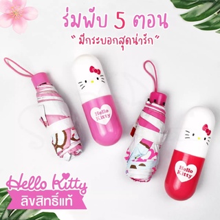 ร่มพับ ร่มพับขนาด 5 ตอน Hello Kitty ลิขสิทธิ์แท้