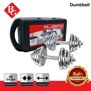 BG Dumbbell รุ่น Q301 ดัมเบล 15 Kg. เหล็กชุบโครเมี่ยม ปรับน้ำหนักได้ พร้อมกล่อง (ฟรีแกนข้อต่อบาร์เบล)