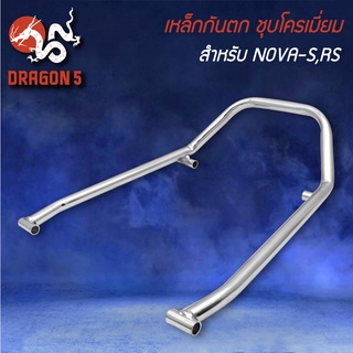 กันตก สำหรับ NOVA-S,RS,โนว่า RS สีชุบโครเมี่ยม