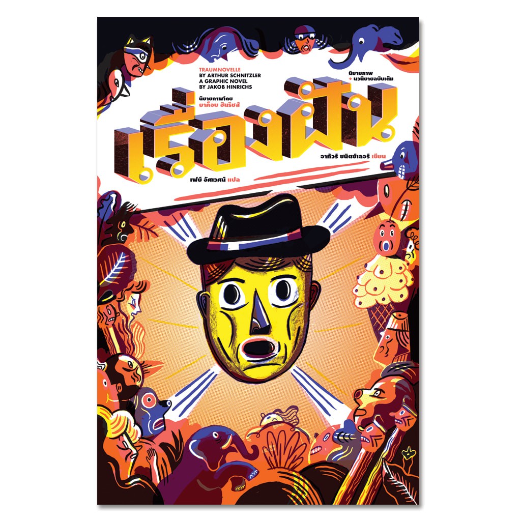 หนังสือ "เรื่องฝัน" (Traumnovelle)