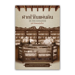 NANMEEBOOKS หนังสือ ฝากไว้ในแผ่นดิน (ปกอ่อน) (สภาพ 80%) : นิยาย