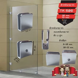 ตัวหนีบกระจก Stainless 304 ตัวยึดหนีบประตูกระจกบานเปลือย รุ่น TK506