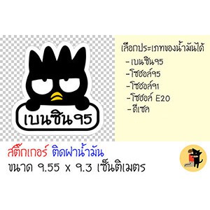 สติ๊กเกอร์ติดฝาถังน้ำมัน สติกเกอร์ ฝาถังน้ำมัน สติกเกอร์ ขออภัยมือใหม่ มือใหม่หัดขับ ลายน่ารักน่าชัง สำหรับติดรถ ราคา ถูกที่สุด ดีลบีเคเค