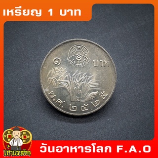 เหรียญ1บาท วันอาหารโลก ที่ระลึก เหรียญสะสม ไม่ผ่านใช้ UNC