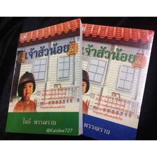 นิยาย เจ้าสัวน้อย เล่ม1+เล่ม2 (หายาก)