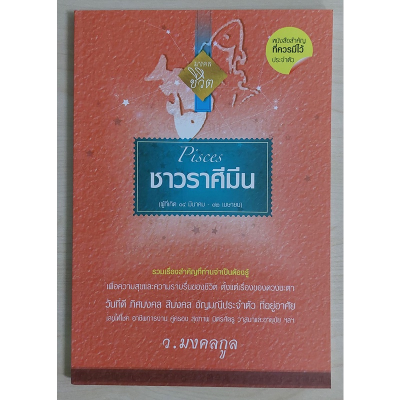 ชาวราศีมีน: ผู้ที่เกิด 14 มีนาคม - 12 เมษายน (หนังสือเก่ารับตามสภาพ)