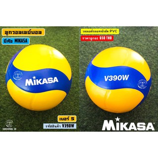 🏐V390W ลูกวอลเลย์บอล ยี่ห้อ MIKASA (มิกาซ่า) หนังอัด PVC  ราคา 665 บาท 🏐