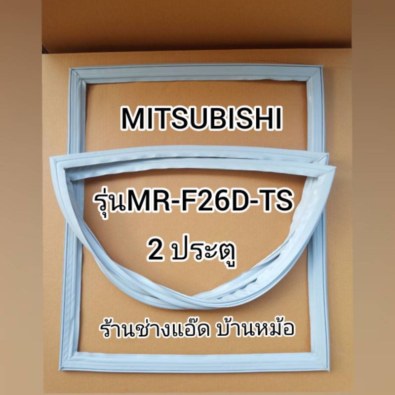 ขอบยางตู้เย็นMITSUBISHI(มิตซูบิชิ)รุ่นMR-F26D-TS
