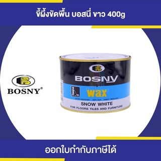 BOSNY B-225 Wax ขี้ผึ้งขัดพื้น (แว็กซ์) ขนาด 400 กรัม | Thaipipat - ไทพิพัฒน์