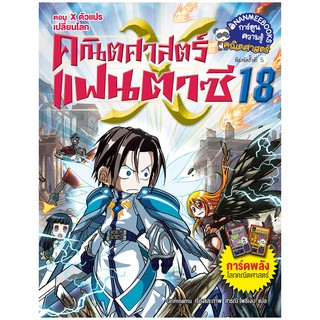 NANMEEBOOKS หนังสือ X ตัวแปรเปลี่ยนโลก เล่มที่18 (ปกใหม่):ชุด คณิตศาสตร์แฟนตาซี