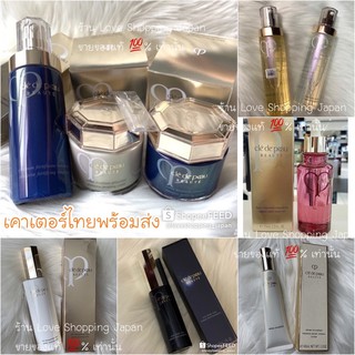 แท้ 💯% Cle de peau beaute ออย/เซรั่ม/คลีนซิ่ง/ครีมบำรุง/อิมัลชั่น สุดหรู กล่องครบ ซื้อจากเคาเตอร์ไทย ของใหม่ พร้อมส่งค่ะ