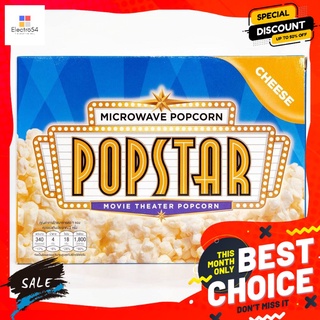 ป๊อปสตาร์ไมโครเวฟ รสชีส 231 ก. POPSTAR MICROWAVE CHEESE 231 G.