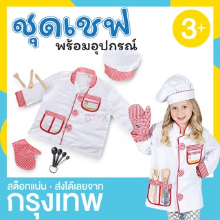 ชุดอาชีพเด็ก ชุดเชฟ แม่ครัว เสื้อกันเปื้อน พร้อมของเล่น Learningbox