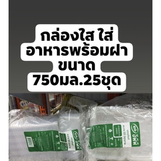 กล่องใส ใส่อาหารพร้อมฝาปิดขนาด 750มล.25ชุด กำไรเพื่อคนพิการออติซึม