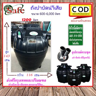 SAFE-1200 /ถังบำบัดน้ำเสีย 1200 ลิตร ส่งฟรีกรุงเทพปริมณฑล