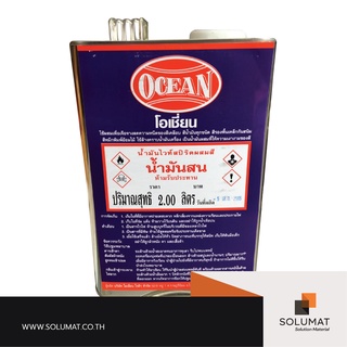 น้ำมันสน OCEAN (โอเชี่ยน) ขนาดแกลลอน (2 ลิตร)