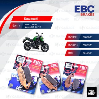 EBC ชุดผ้าเบรกหน้า-หลัง รุ่น Sintered HH สำหรับ Kawasaki Er-6n ,  Er-6F , Versys650 07-14 [ FA229HH-FA231HH-FA192HH ]