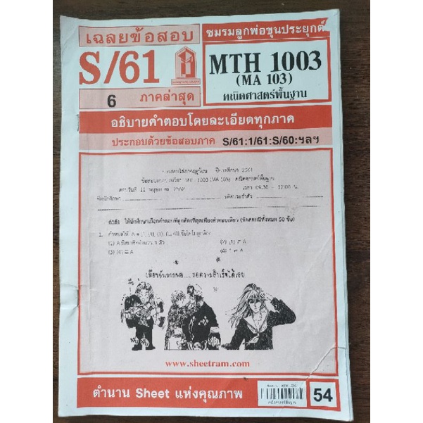 เฉลยข้อสอบ MTH1003คณิตศาสตร์พื้นฐาน มร.
