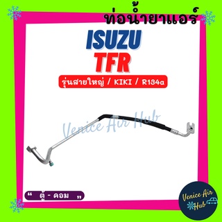 ท่อน้ำยาแอร์ ISUZU TFR KIKI R134a รุ่นสายใหญ่ อีซูซุ ทีเอฟอาร์ กิกิ ตู้ - คอม สายน้ำยาแอร์ ท่อแอร์ สายแอร์ ท่อน้ำยา 1152