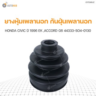 ยางหุ้มเพลานอก กันฝุ่นเพลานอก ยี่ห้อ RBI สำหรับรถ HONDA CIVIC ปี 1996 EK ,ACCORD G6 44333-SO4-0130 (O17296UZ) (1ชิ้น)