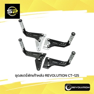 ชุดสเตร์พักเท้าหลัง REVOLUTION CT-125/CT-125 NEW2023