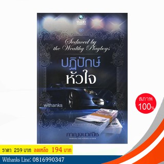 หนังสือ ปฏิปักษ์หัวใจ โดย กาญจนวณิช (หนังสือใหม่)