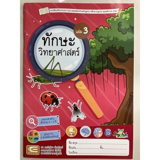 หนังสือเสริมประสบการณ์ ทักษะวิทยาศาสตร์ เล่ม3 อายุ3-4ปี อนุบาล1 (เอ็ดเทค)