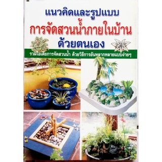 หนังสือการจัดสวนน้ำภายในบ้านด้วยตนเอง​