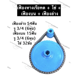 ชุดเฟืองทดเรือหางยาว (เฟือง + โซ่) เฟืองล่าง 54ฟัน รู 3/4นิ้ว (6หุน) เฟืองบน 15ฟัน รู 3/4นิ้ว (6หุน) ชุดหางเรือ เฟือง