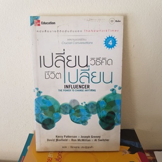 #2001 เปลี่ยนวิธีคิด ชีวิตเปลี่ยน influencer the power to change everything /จิรายุทธ ประเจิดหล้า หนังสือมือสอง