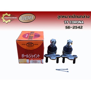 ลูกหมากปีกนกล่างยี่ห้อ BBB SB-2542 ใช้สำหรับรุ่นรถ TOYOTA CORONA (ราคาต่อคู่)