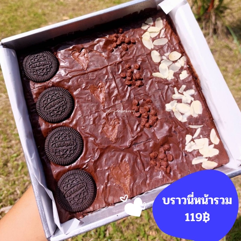 บราวนี่ถาด2ปอนด์ 8*8 นิ้ว หน้ารวมจุกๆ