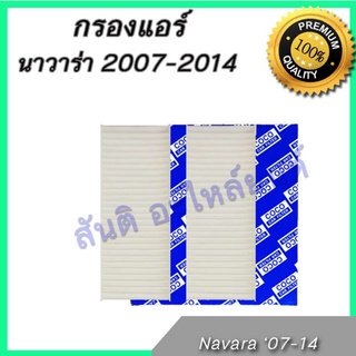 กรองแอร์ นิสสัน นาวาร่า ปี 2008-2014 ไส้กรองแอร์ Nissan Navara A/C car filter