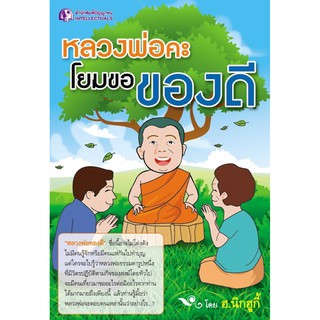 Panyachondist - หลวงพ่อคะ โยมขอของดี